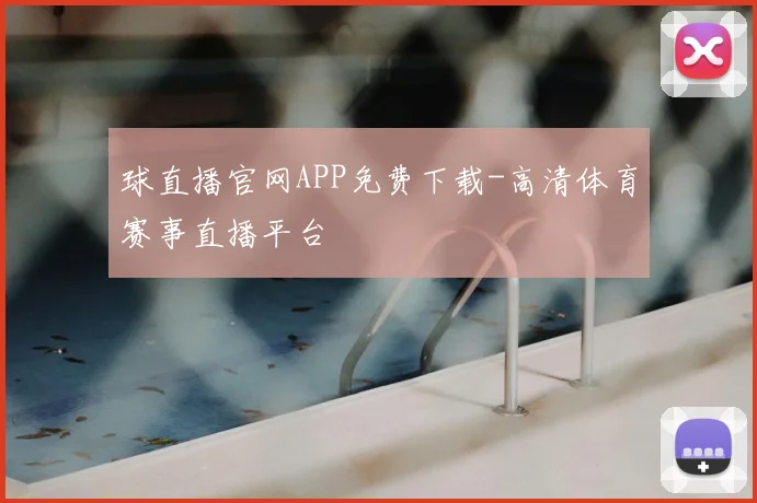 球直播官网APP免费下载-高清体育赛事直播平台