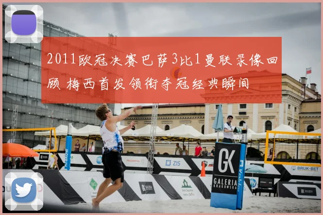 2011欧冠决赛巴萨3比1曼联录像回顾 梅西首发领衔夺冠经典瞬间