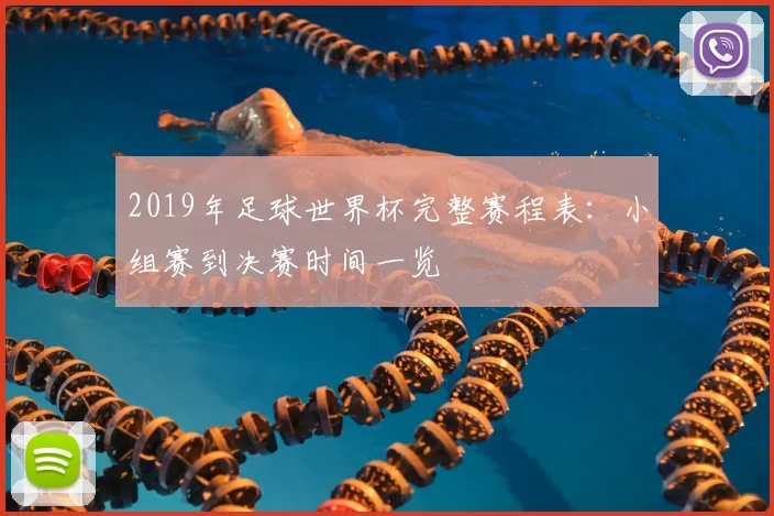 2019年足球世界杯完整赛程表：小组赛到决赛时间一览