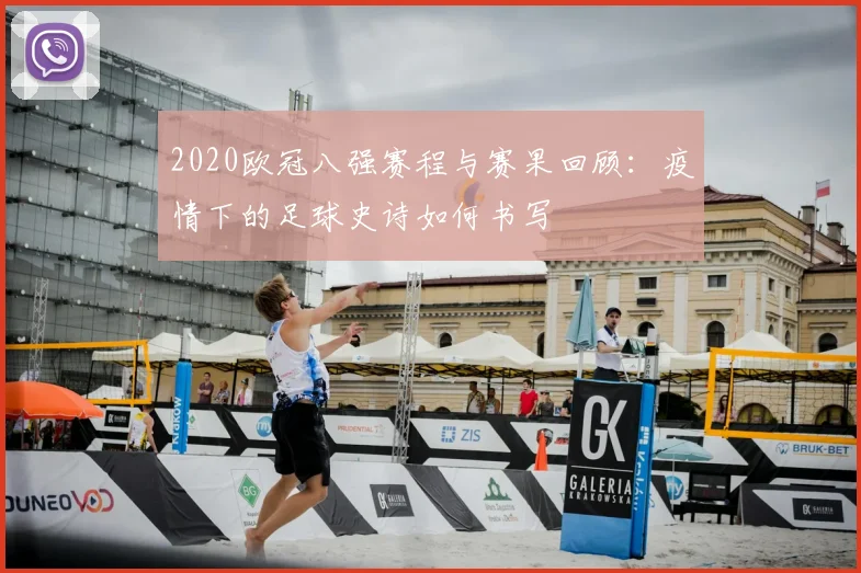 2020欧冠八强赛程与赛果回顾：疫情下的足球史诗如何书写