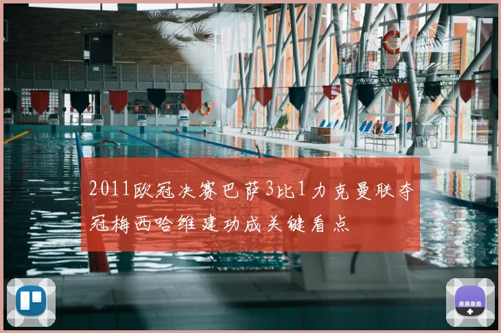 2011欧冠决赛巴萨3比1力克曼联夺冠梅西哈维建功成关键看点