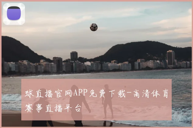 球直播官网APP免费下载-高清体育赛事直播平台