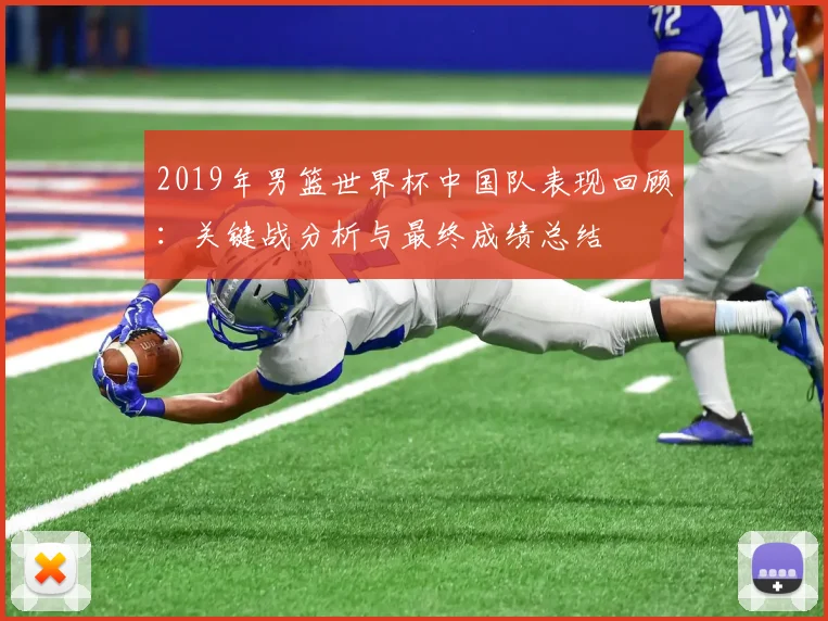 2019年男篮世界杯中国队表现回顾：关键战分析与最终成绩总结