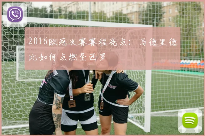2016欧冠决赛赛程亮点：马德里德比如何点燃圣西罗