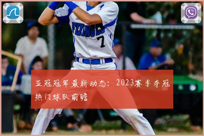 亚冠冠军最新动态:2023赛季夺冠热门球队前瞻