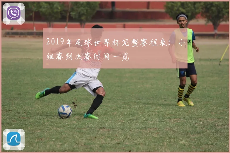2019年足球世界杯完整赛程表：小组赛到决赛时间一览