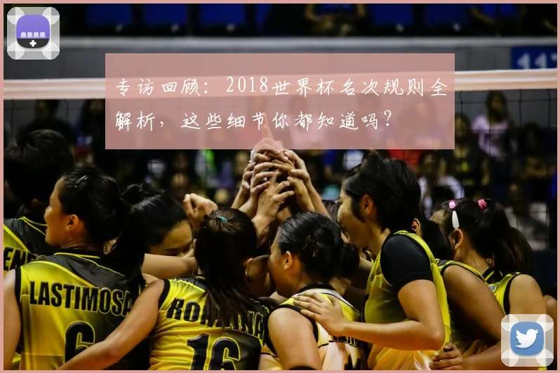 专访回顾:2018世界杯名次规则全解析,这些细节你都知道吗?