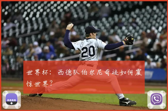 世界杯:西德队伯尔尼奇迹如何震惊世界?