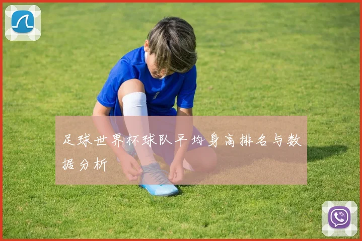 足球世界杯球队平均身高排名与数据分析