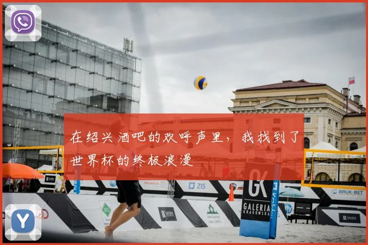 在绍兴酒吧的欢呼声里,我找到了世界杯的终极浪漫