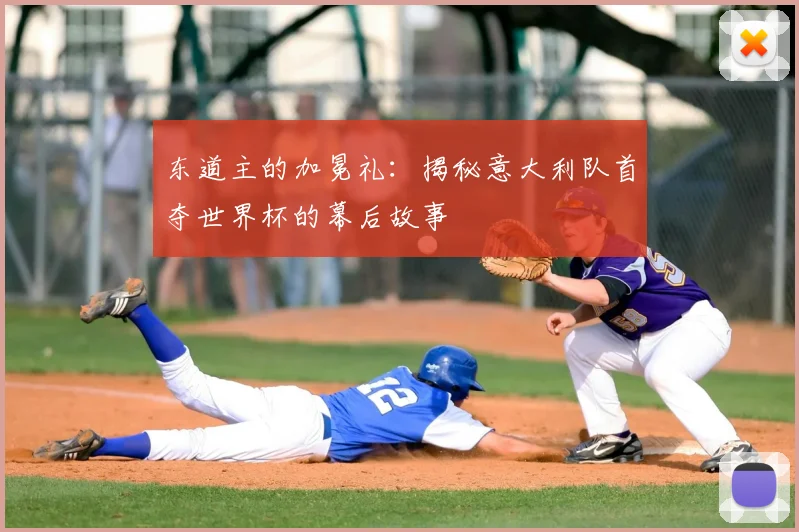 东道主的加冕礼:揭秘意大利队首夺世界杯的幕后故事