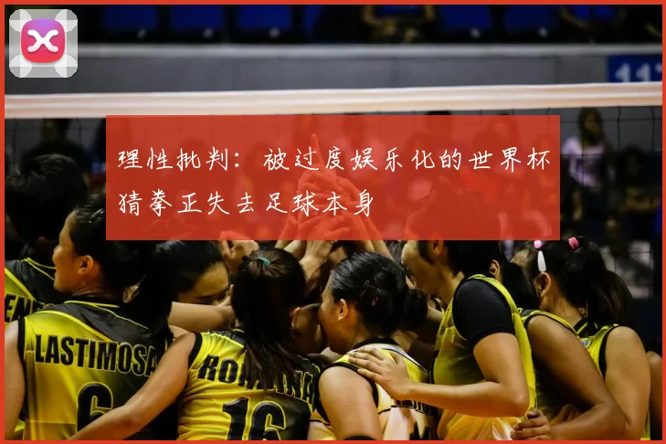 理性批判：被过度娱乐化的世界杯猜拳正失去足球本身