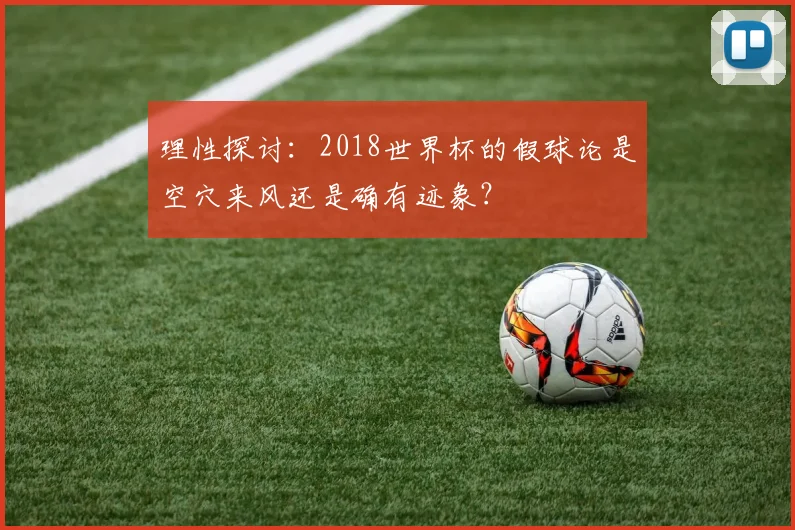 理性探讨：2018世界杯的假球论是空穴来风还是确有迹象？