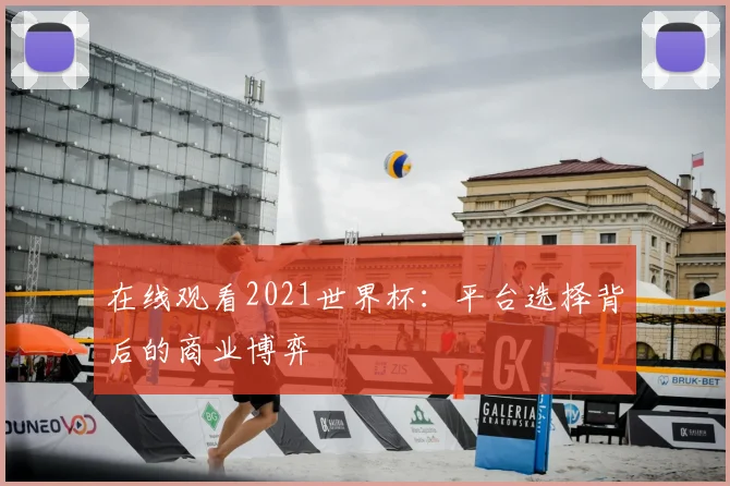 在线观看2021世界杯：平台选择背后的商业博弈