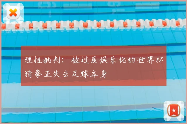 理性批判：被过度娱乐化的世界杯猜拳正失去足球本身