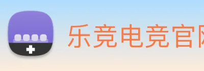 乐竞电竞官网首页 logo